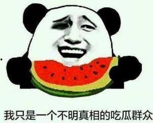 吃瓜群众的逗图,吃瓜群众欢乐多